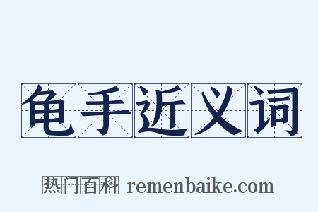龟手近义词是什么意思的图片